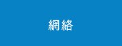 網絡