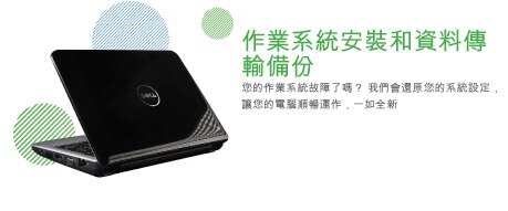 作業系統安裝和資料傳輸備份