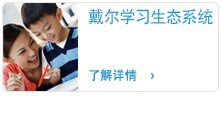 戴尔学习生态系统