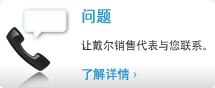 问题 让戴尔销售代表与您联系