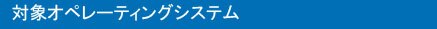 対象オペレーティングシステム