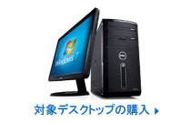 対象デスクトップの購入