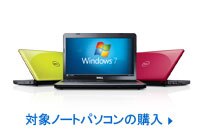 対象ノートパソコンの購入