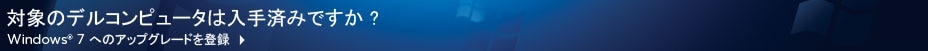 Windows® 7 へのアップグレードを登録