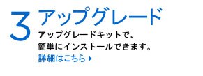 アップグレード