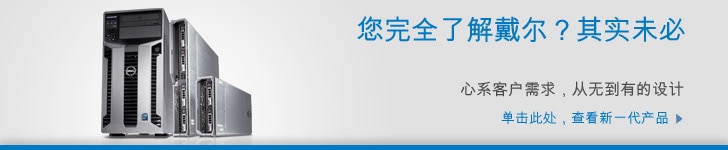 您完全了解戴尔？其实未必