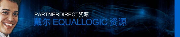 戴尔 EqualLogic 资源