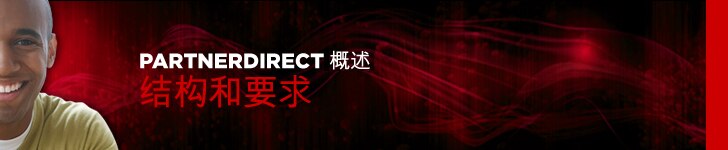 PartnerDirect的结构和要求