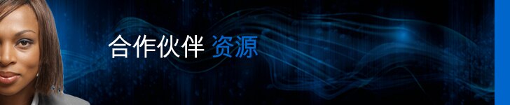 合作伙伴资源