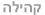 קהילה