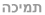 תמיכה