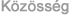 Közösség