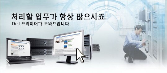 You've Got Business to Do. Dell Premier makes it easy.