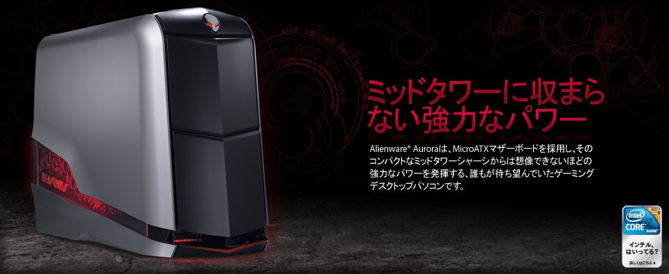 Alienware Aurora デスクトップ - 強力なパワー