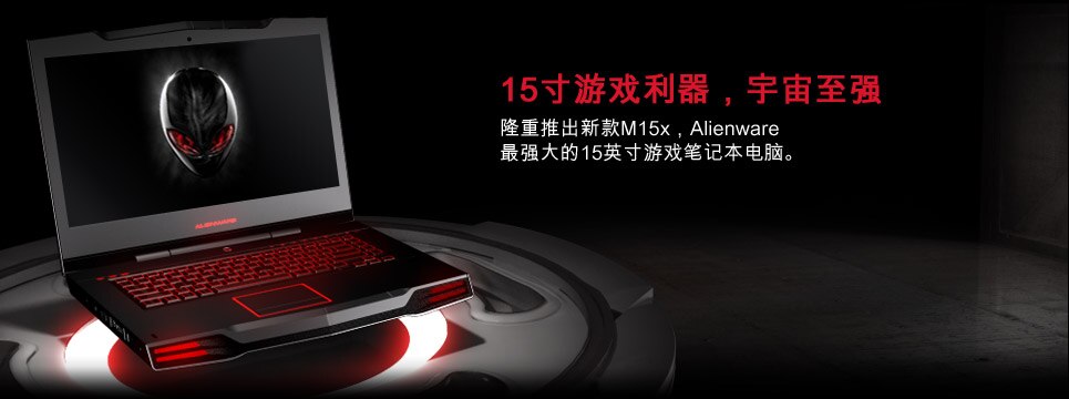 Alienware M15x笔记本电脑完美主宰
