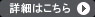 詳細はこちら