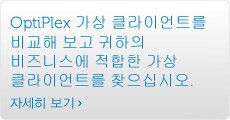 OptiPlex 가상 클라이언트를 비교해 보고 귀하의 비즈니스에 적합한 가상 클라이언트를 찾으십시오.