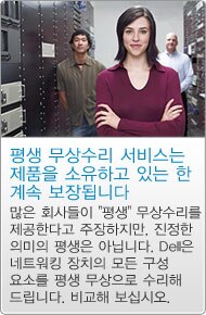 Dell 네트워킹 무상수리 정보