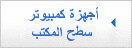 أجهزة كمبيوتر مكتبية