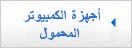 أجهزة الكمبيوتر المحمول