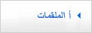 الخوادم