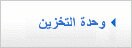 وحدة التخزين