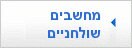 מחשבים שולחניים