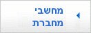 מחשבים ניידים