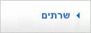 שרתים