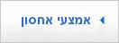 אמצעי אחסון תוצרת