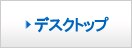 デスクトップパソコン