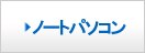 ノートパソコン