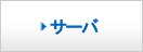 サーバ
