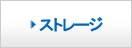ストレージ