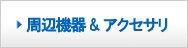 周辺機器&アクセサリ