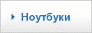 Ноутбуки