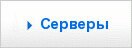 Серверы