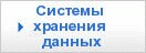 Устройства хранения данных