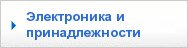 Электроника и принадлежности 