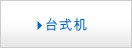 台式机