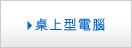 桌上型電腦