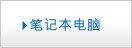 笔记本电脑