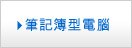 筆記型電腦