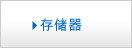 存储器