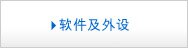 软件及配件