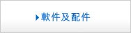 軟件及配件