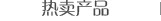 热卖产品