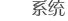 系统