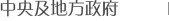 中央及地方政府