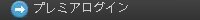 プレミアログイン